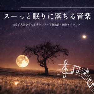 θ波を刺激し 疲労回復 ストレス解消 自律神経整う バイノーラルアンビエント