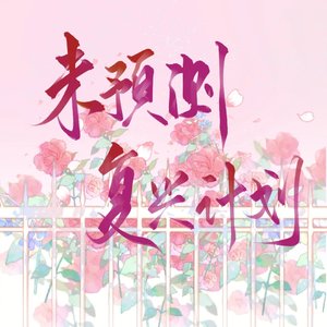 未预测复兴计划