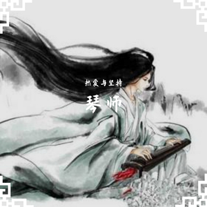 琴师（国风）（翻自 音频怪物）
