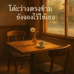 โต๊ะว่างตรงข้าม...ยังจองไว้ให้เธอ (Ai)