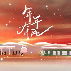 年年有风