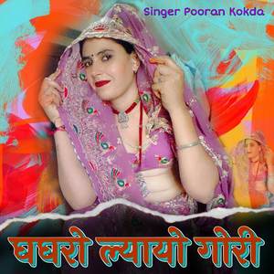 घघरो ल्यायो गोरी