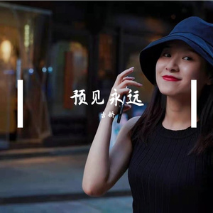 预见永远 伴奏