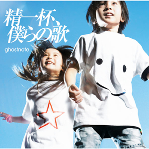 精一杯、僕らの歌