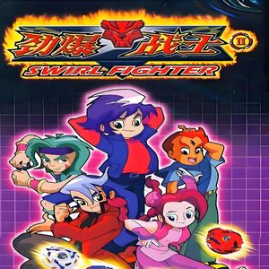 淡风无痕（《劲爆战士第二季》动画片尾曲）