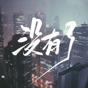 没有了