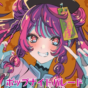 ポップナイトパレード