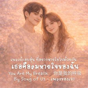 เธอคือลมหายใจของฉัน | You Are My Breath