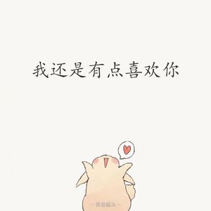 我还是有点喜欢你（prod by Xouns）