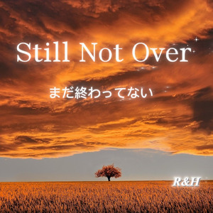まだ終わってない