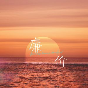 廉价 (廉价的爱)