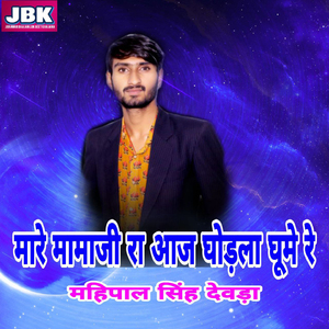 Mare Mama Ji Ra Aaj Ghodala Ghume Re