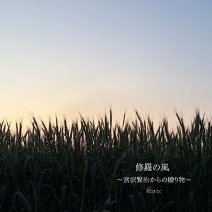 永訣の朝：0055.03.2025