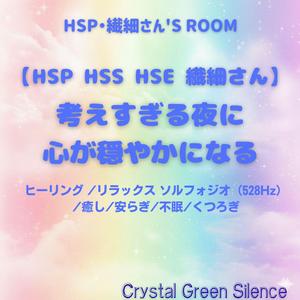【HSP HSS HSE 繊細さん】がんばっていた:自己肯定 ストレス ヒーリング