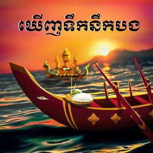 សុំម៉ែទៅលេងក្រុង