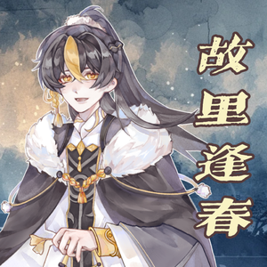 故里逢春（温柔小少年ver）