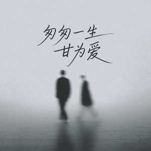 匆匆一生甘为爱