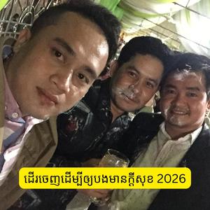 ដើរចេញដើម្បីឲ្យបងមានក្ដីសុខ 2026