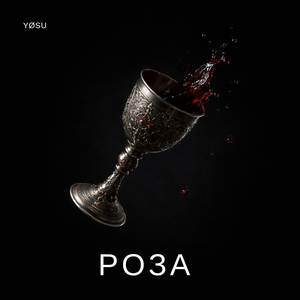 Роза (OST "Изгнанник Ардена. Софи Анри")