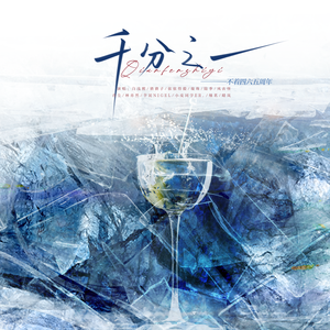 千分之一——翻自音乐剧《六个说谎的大学生》