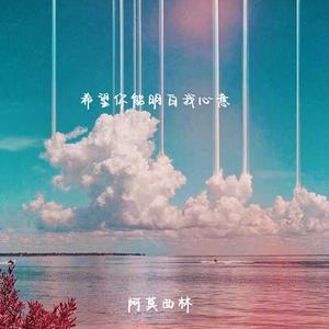 希望你能明白我心意（prod by 毒猫毒猫）
