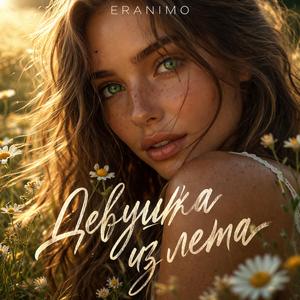 Девушка из лета: медляк