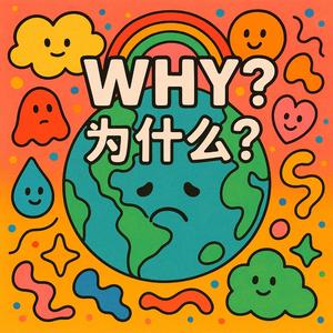 Why ...... 为什么？