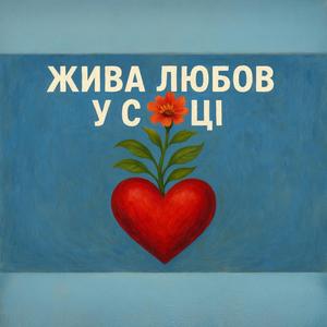 Жива любов у серці. (Небесні мови, послання 7, Свінг)