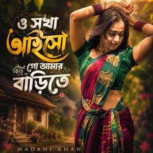 ও সখা আইসো গো আমার বাড়িতে