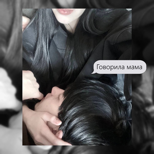 ГОВОРИЛА МАМА