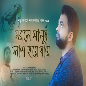 মরলে মানুষ লাশ হয়ে যায় জিন্দা কত ভাব - Morle Manush Lash Hoye Jai (feat. Armanuzzaman)