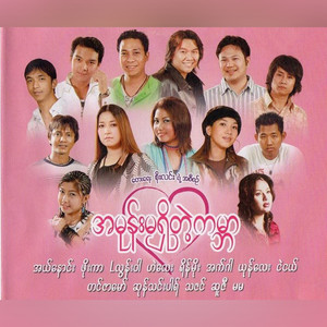 Ta Ywae Ywae Way Kwar