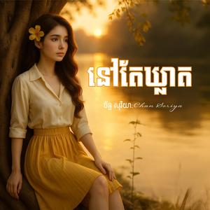 នៅតែឃ្លាត. Still away (feat. Chan Soriya)