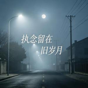 执念留在旧岁月