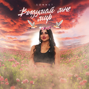 Выдумай мне мир