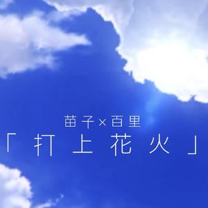 打上花火(Cover DAOKO/米津玄師 ）