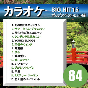 ミ・アモーレ（カラオケ）