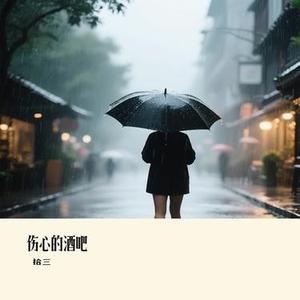 伤心的酒吧（Cover 孙艺琪）