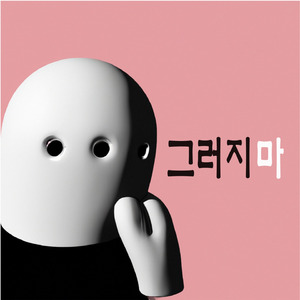 그러지마