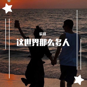 这世界那么多人（抖音热播版）