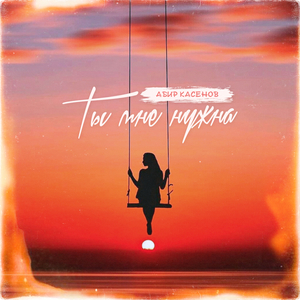 Ты мне нужна