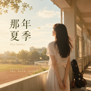 那年夏季