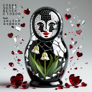 Вечер с тобой (feat. Джулия Маффин)