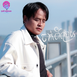 ចាក់ពីក្រោយ