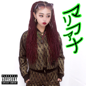 マリファナ