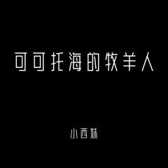 可可托海的牧羊人 (女声版)