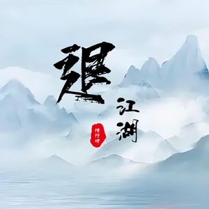 退江湖（古筝版）