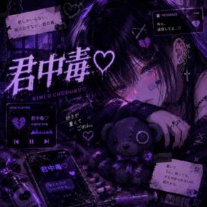 君中毒♡