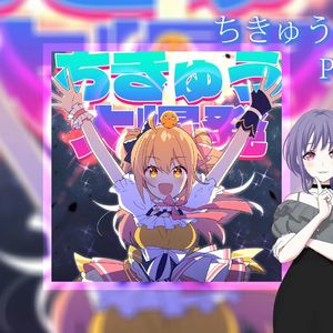 ちきゅう大爆発