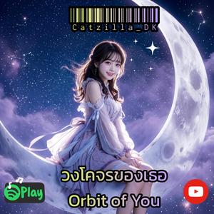 วงโคจรของเธอ_Orbit of You